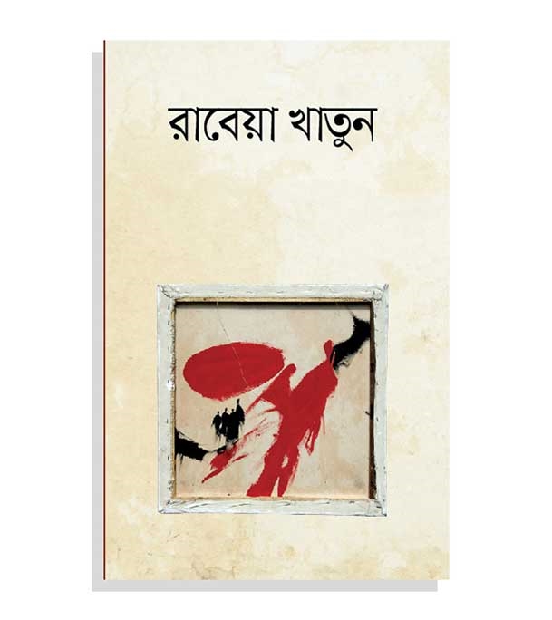 চাঁদের বুড়ির বয়স যখন ষোলো (হার্ডকভার)
