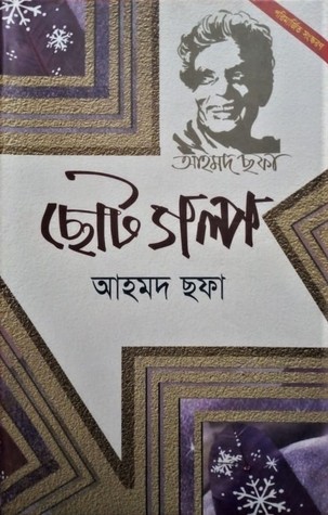 চাঁদের বুড়ির বয়স যখন ষোলো (হার্ডকভার)