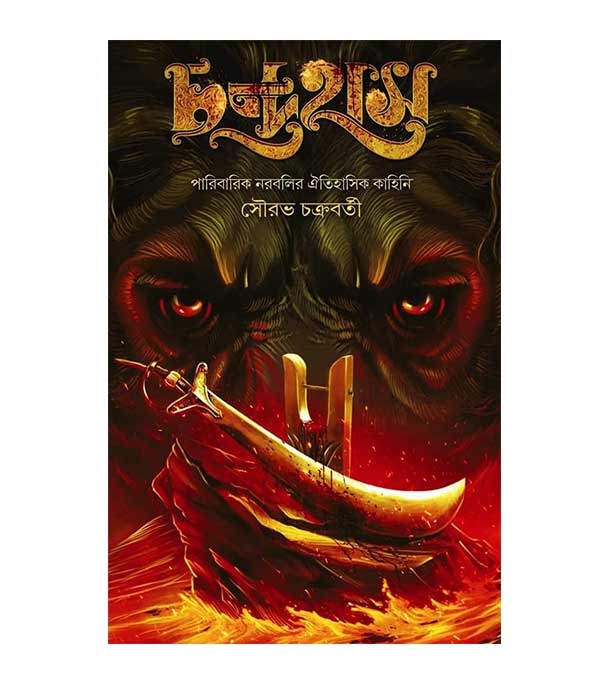 চাঁদের বুড়ির বয়স যখন ষোলো (হার্ডকভার)