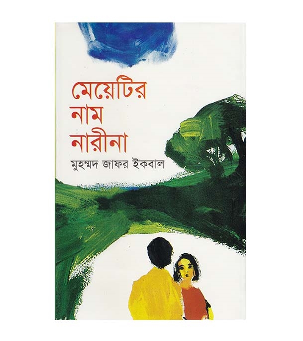 চাঁদের বুড়ির বয়স যখন ষোলো (হার্ডকভার)