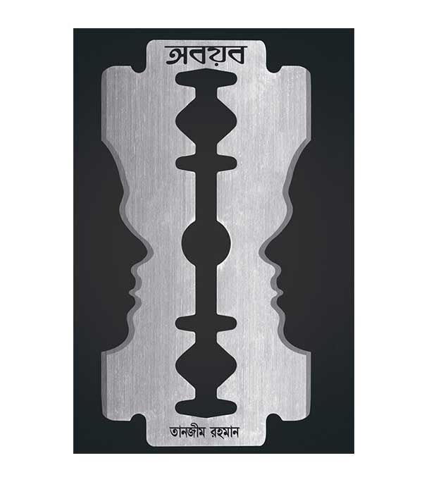 চাঁদের বুড়ির বয়স যখন ষোলো (হার্ডকভার)