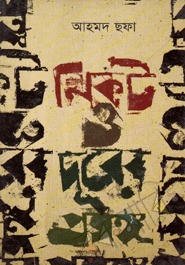 চাঁদের বুড়ির বয়স যখন ষোলো (হার্ডকভার)