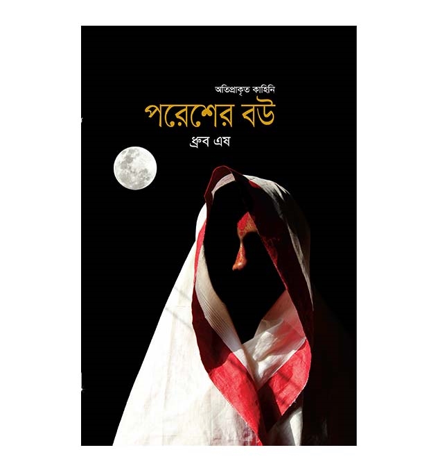 চাঁদের বুড়ির বয়স যখন ষোলো (হার্ডকভার)