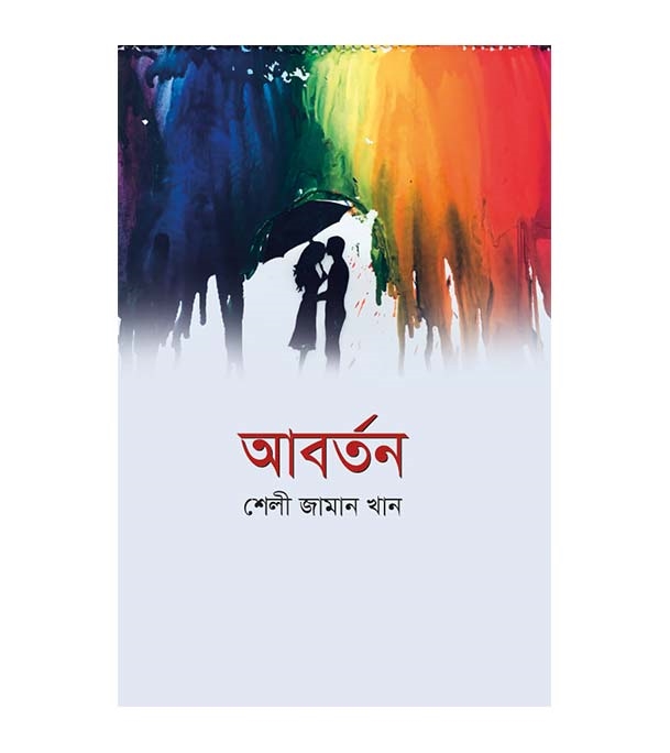 চাঁদের বুড়ির বয়স যখন ষোলো (হার্ডকভার)