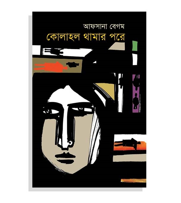চাঁদের বুড়ির বয়স যখন ষোলো (হার্ডকভার)