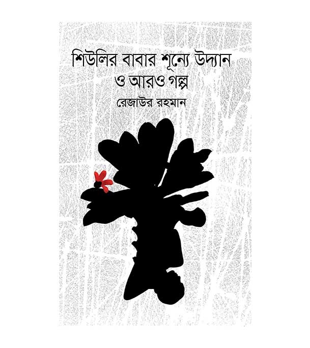 চাঁদের বুড়ির বয়স যখন ষোলো (হার্ডকভার)