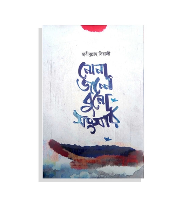 চাঁদের বুড়ির বয়স যখন ষোলো (হার্ডকভার)