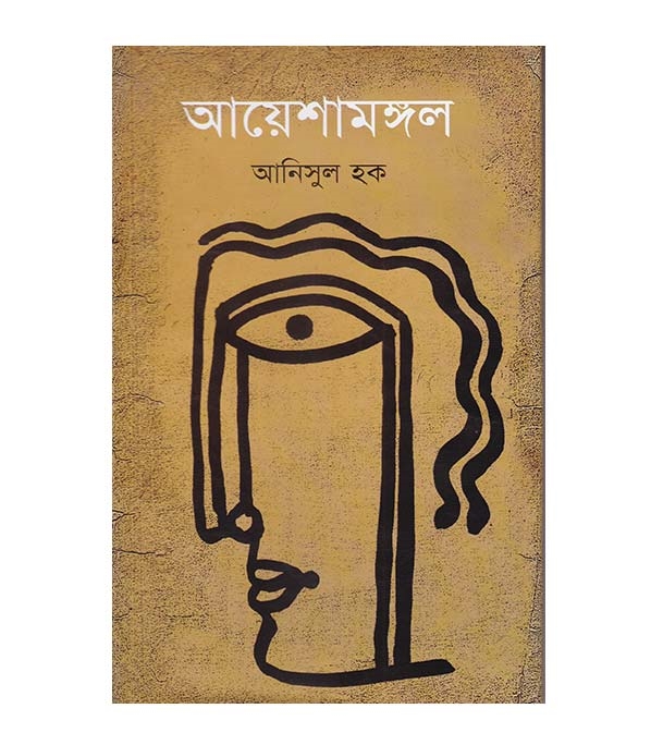 চাঁদের বুড়ির বয়স যখন ষোলো (হার্ডকভার)