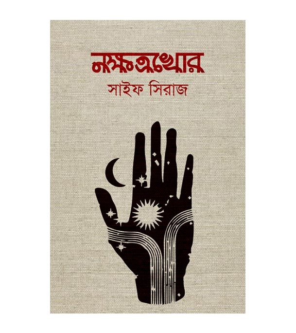 চাঁদের বুড়ির বয়স যখন ষোলো (হার্ডকভার)