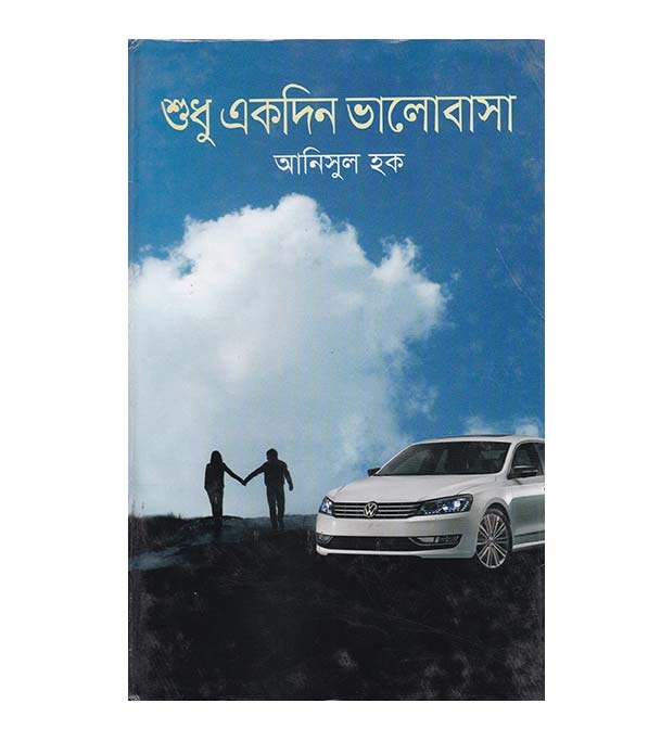 চাঁদের বুড়ির বয়স যখন ষোলো (হার্ডকভার)
