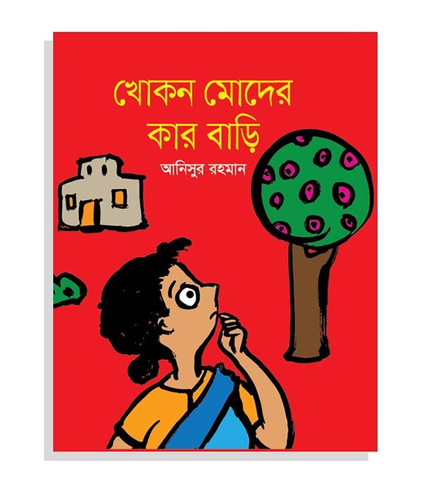 চাঁদের বুড়ির বয়স যখন ষোলো (হার্ডকভার)