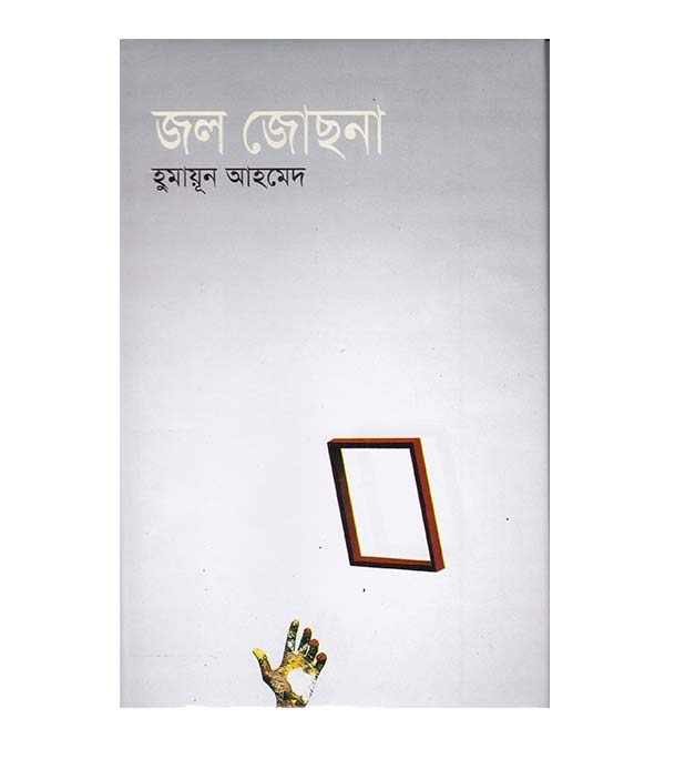 চাঁদের বুড়ির বয়স যখন ষোলো (হার্ডকভার)