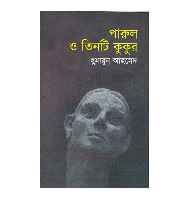 চাঁদের বুড়ির বয়স যখন ষোলো (হার্ডকভার)