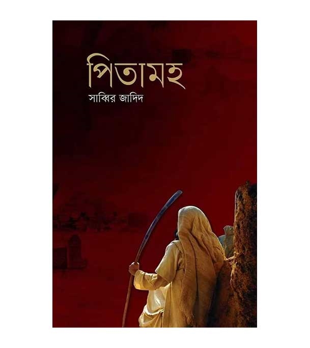 চাঁদের বুড়ির বয়স যখন ষোলো (হার্ডকভার)