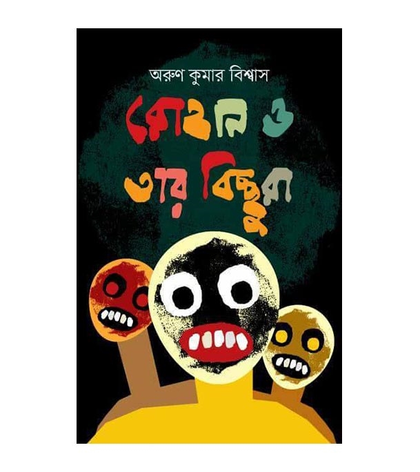চাঁদের বুড়ির বয়স যখন ষোলো (হার্ডকভার)