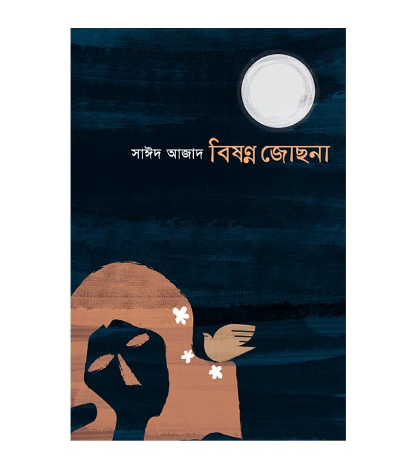 চাঁদের বুড়ির বয়স যখন ষোলো (হার্ডকভার)