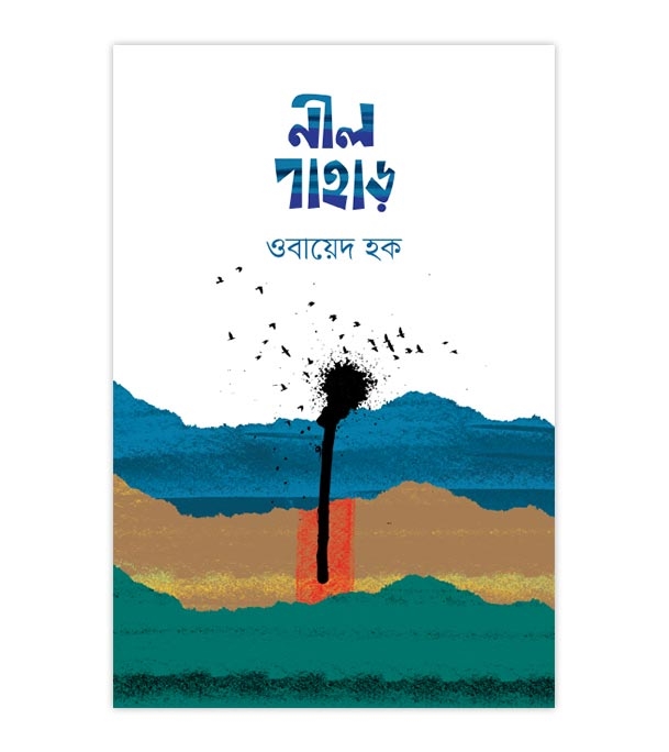 চাঁদের বুড়ির বয়স যখন ষোলো (হার্ডকভার)