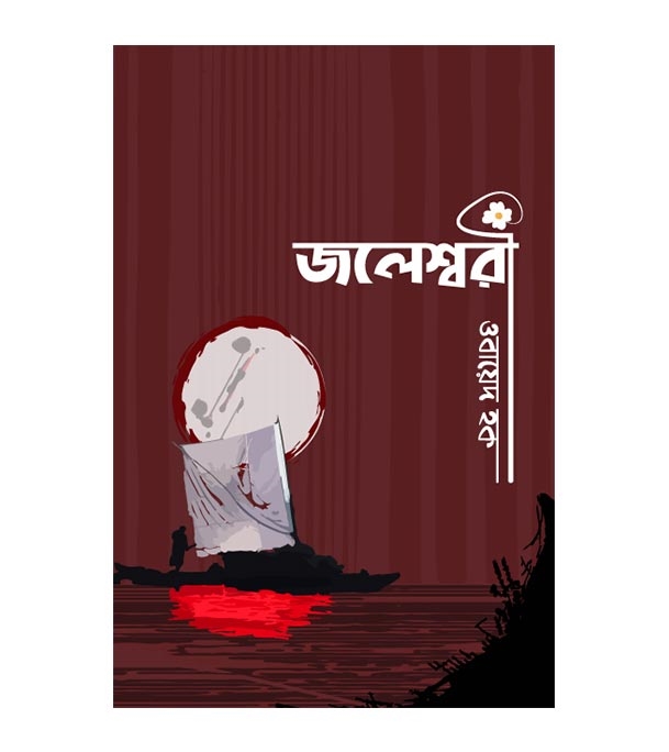 চাঁদের বুড়ির বয়স যখন ষোলো (হার্ডকভার)