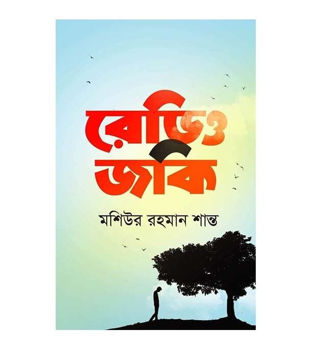 চাঁদের বুড়ির বয়স যখন ষোলো (হার্ডকভার)