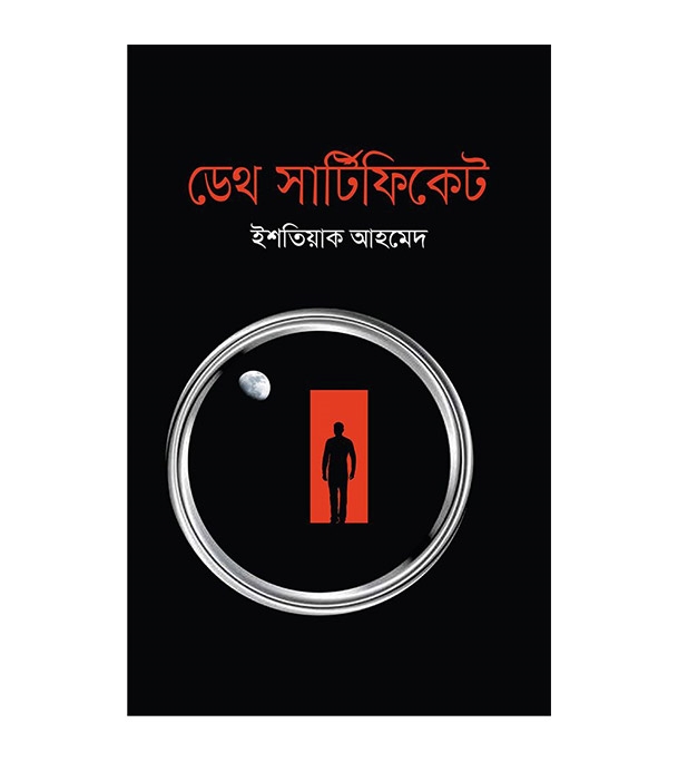 চাঁদের বুড়ির বয়স যখন ষোলো (হার্ডকভার)