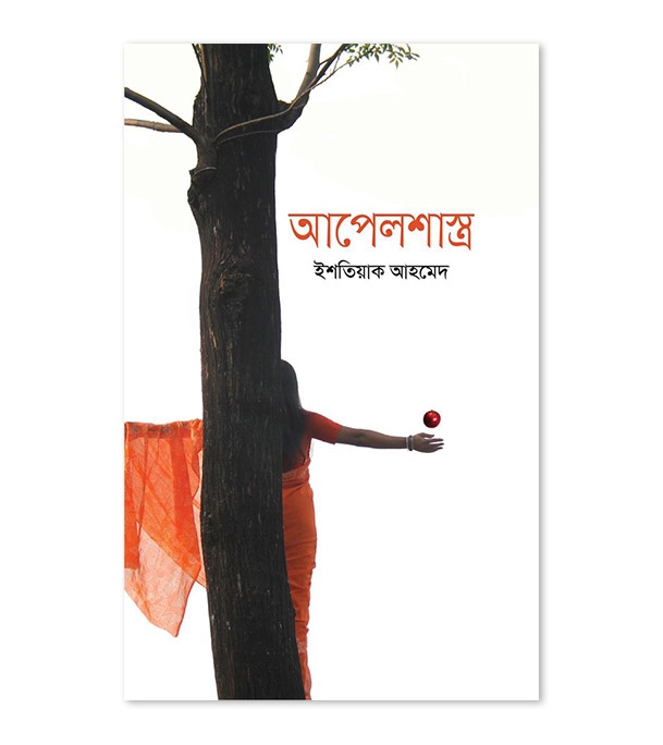 চাঁদের বুড়ির বয়স যখন ষোলো (হার্ডকভার)