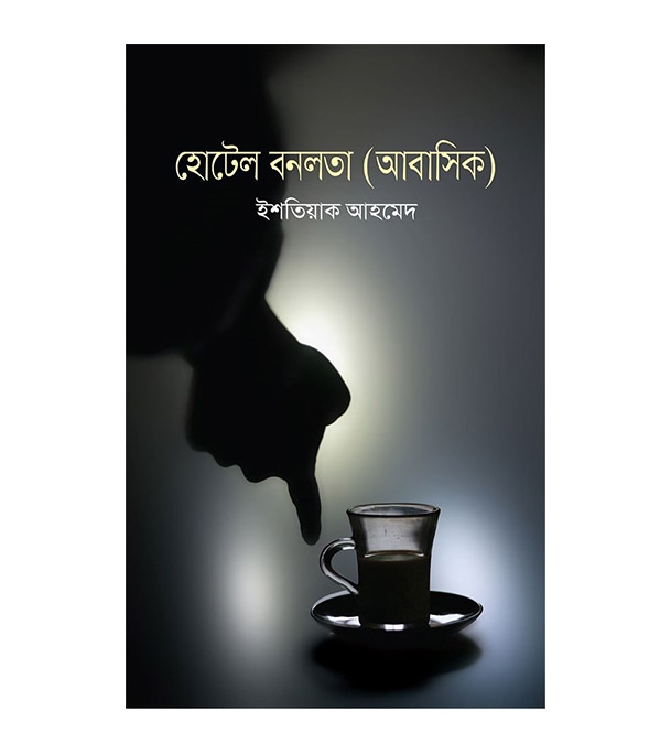 চাঁদের বুড়ির বয়স যখন ষোলো (হার্ডকভার)