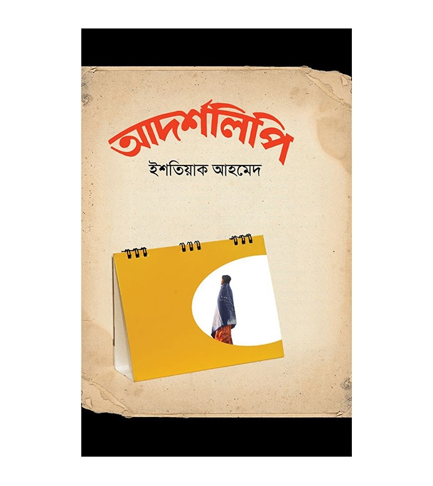 চাঁদের বুড়ির বয়স যখন ষোলো (হার্ডকভার)