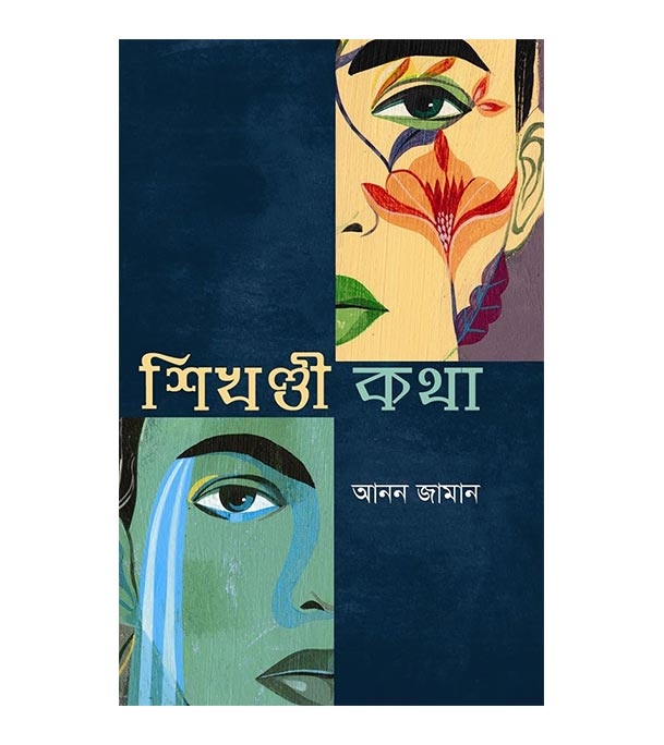 চাঁদের বুড়ির বয়স যখন ষোলো (হার্ডকভার)