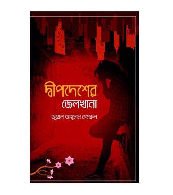 চাঁদের বুড়ির বয়স যখন ষোলো (হার্ডকভার)