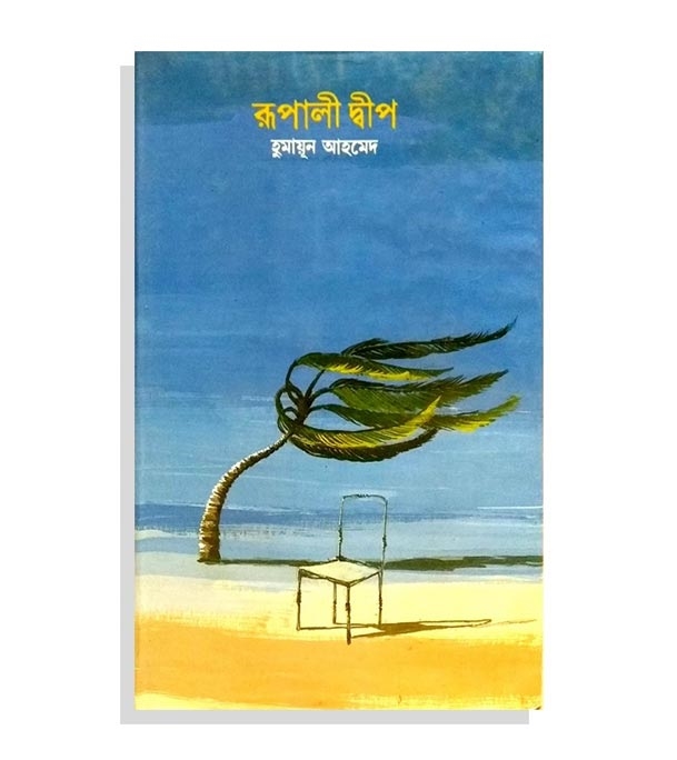 চাঁদের বুড়ির বয়স যখন ষোলো (হার্ডকভার)
