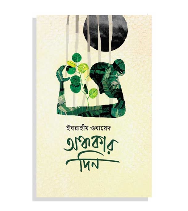 চাঁদের বুড়ির বয়স যখন ষোলো (হার্ডকভার)