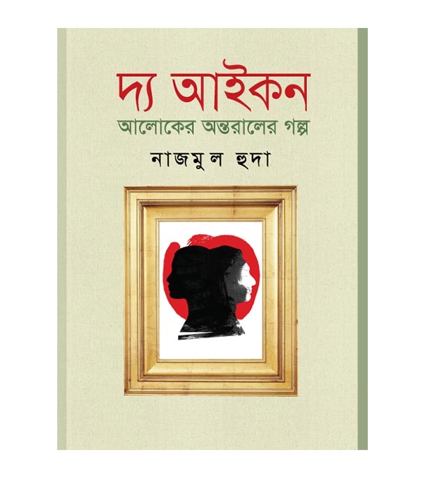 চাঁদের বুড়ির বয়স যখন ষোলো (হার্ডকভার)