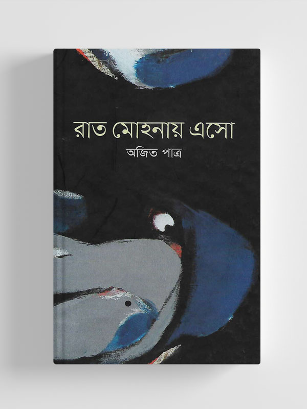 চাঁদের বুড়ির বয়স যখন ষোলো (হার্ডকভার)