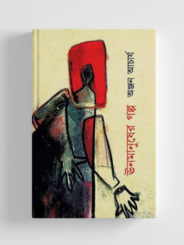 চাঁদের বুড়ির বয়স যখন ষোলো (হার্ডকভার)