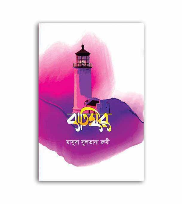 চাঁদের বুড়ির বয়স যখন ষোলো (হার্ডকভার)