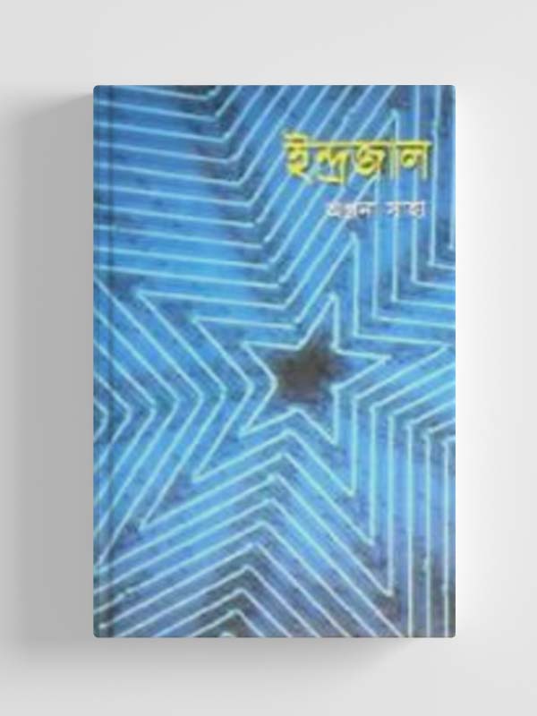 চাঁদের বুড়ির বয়স যখন ষোলো (হার্ডকভার)