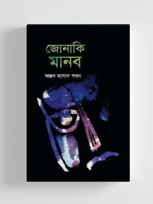 চাঁদের বুড়ির বয়স যখন ষোলো (হার্ডকভার)