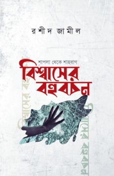 চাঁদের বুড়ির বয়স যখন ষোলো (হার্ডকভার)
