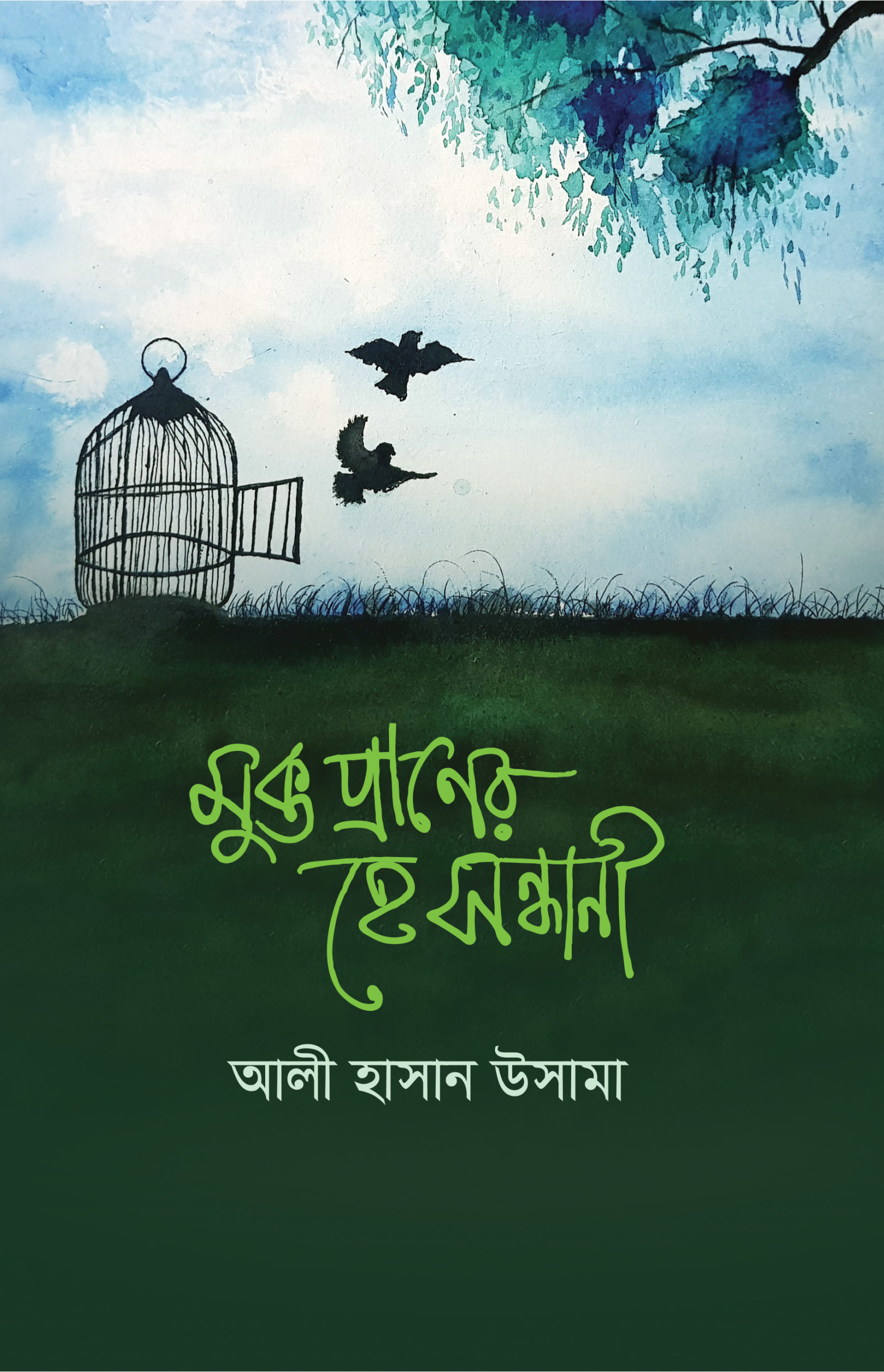 চাঁদের বুড়ির বয়স যখন ষোলো (হার্ডকভার)