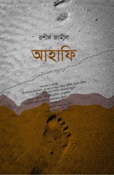 চাঁদের বুড়ির বয়স যখন ষোলো (হার্ডকভার)