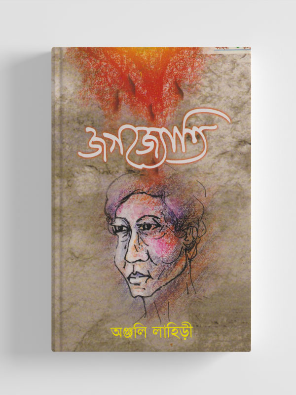 চাঁদের বুড়ির বয়স যখন ষোলো (হার্ডকভার)
