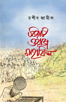 চাঁদের বুড়ির বয়স যখন ষোলো (হার্ডকভার)