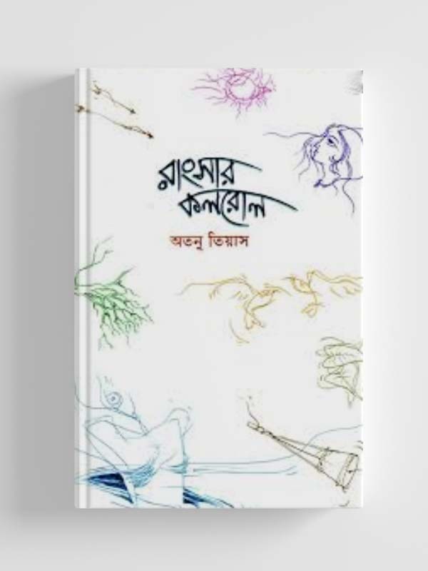 চাঁদের বুড়ির বয়স যখন ষোলো (হার্ডকভার)