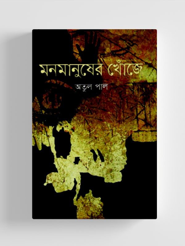 চাঁদের বুড়ির বয়স যখন ষোলো (হার্ডকভার)