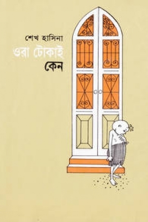 চাঁদের বুড়ির বয়স যখন ষোলো (হার্ডকভার)