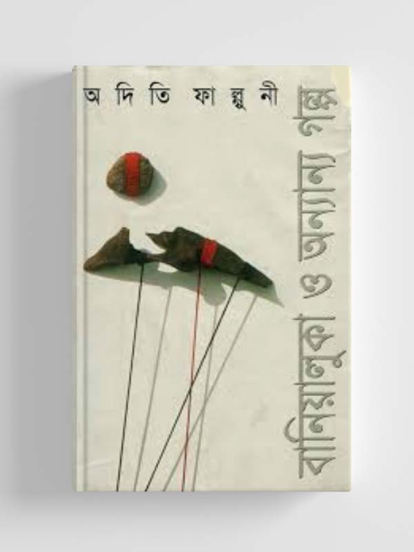 চাঁদের বুড়ির বয়স যখন ষোলো (হার্ডকভার)