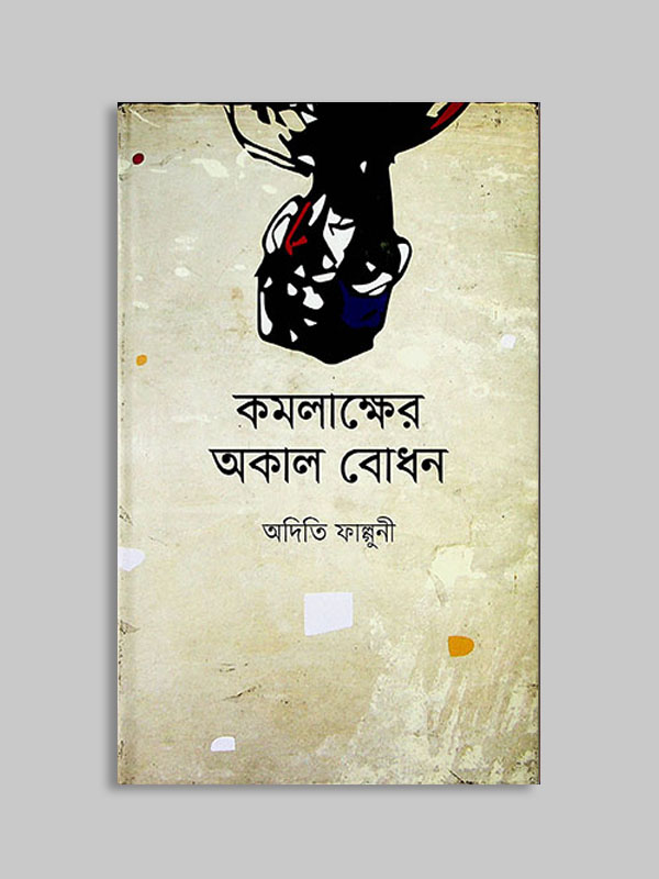 চাঁদের বুড়ির বয়স যখন ষোলো (হার্ডকভার)