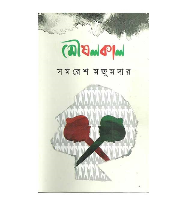চাঁদের বুড়ির বয়স যখন ষোলো (হার্ডকভার)
