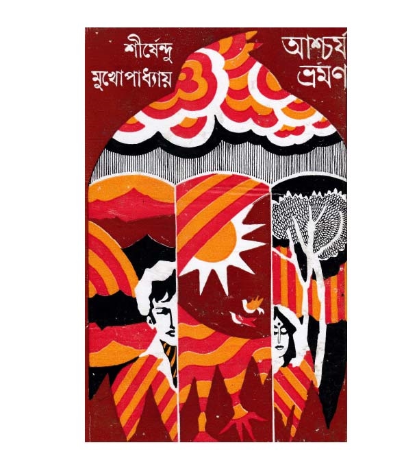 চাঁদের বুড়ির বয়স যখন ষোলো (হার্ডকভার)