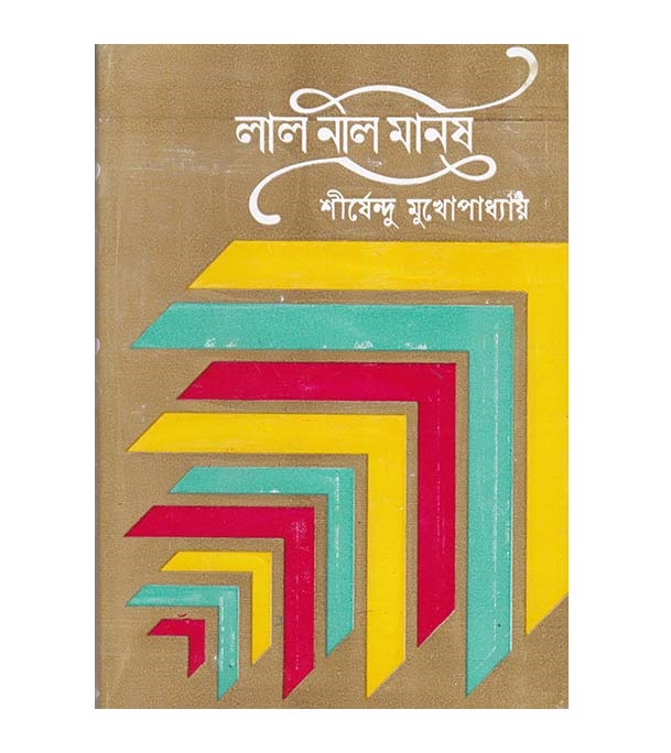 চাঁদের বুড়ির বয়স যখন ষোলো (হার্ডকভার)